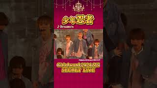 少年忍者 official【SECRET LIVE】GirlsAward 2024 SPRINGSUMMER [upl. by Hoban]