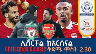 ሊቨርፑል ከአርሰናል Christmas Classic ቅዳሜ ምሽት 230 Tribune Live Tribune Live Tribune Sport [upl. by Gaskin]