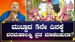 Varamahalaxmi Pooja Special  ಮುಟ್ಟಾದ 5ನೇ ದಿನಕ್ಕೆ ವರಮಹಾಲಕ್ಷ್ಮಿ ವ್ರತ ಮಾಡಬಹುದಾ Bramhanda Guruji [upl. by Notelrahc]