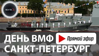 День ВМФ  Главный военноморской парад  СанктПетербург 2024 [upl. by Acile]