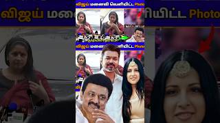 விஜய் மனைவியால் கடுப்பான எதிர் கட்சி😳காரணம் இதுதான🥵  SangeethaVijay ThalapathyVijayUpdateTamil [upl. by Elletsyrk202]