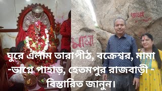 ঘুরে এলাম তারাপীঠ বক্রেশ্বর মামা ভাগ্নে পাহাড় হেতমপুর রাজবাড়ী  বিস্তারিত জানুন। tarapith [upl. by Cleodal]