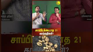 சாப்பிடக்கூடாத 64 காய்கறிகள்  Sri Dushyanth Sridhar shorts vegetables sanatandharma [upl. by Harve537]