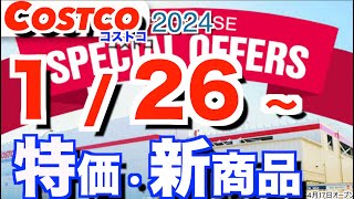 コストコ 最新セール 新商品 おすすめ クーポン情報【2024126～】「トリプルチーズタルト」「ハワイアン ハウスピアパイ」「日用品」etc [upl. by Bandur394]