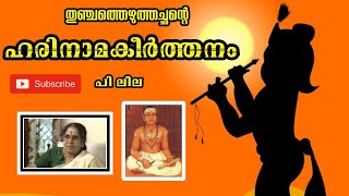 ഹരിനാമകീർത്തനം പിലീല Harinamakeerthanam by PLeela  Harinama keerthanam [upl. by Johnsson303]