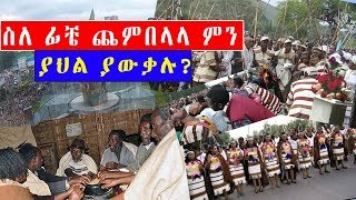 ETHIOPIA  ስለ ፊቼ ጨምበላላ ምን ያህል ያውቃሉ FicheeChambalaalla New Year festival of the Sidama people [upl. by Gilead]