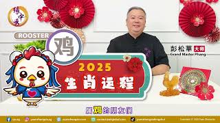 2025 Rooster Zodiac Forecast 生肖属鸡运程 by Grand Master Hillary Phang [upl. by Anirtep]