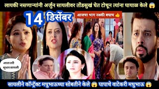 Tharla tar mag today episode review  लायकी नसणाऱ्यांनी तोंडसुखं घेऊन अर्जुन सायलीला घायाळ केले 😱 [upl. by Annazus]