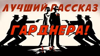 ОСТРОСЮЖЕТНЫЙ ДЕТЕКТИВ Эрл Стенли Гарднер  РАССЧИТАТЬСЯ СПОЛНА  Аудиокнига Рассказ [upl. by Anileva]