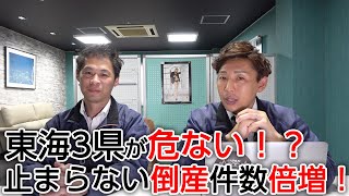 【倒産情報】東海3県（愛知・岐阜・三重）の倒産件数が倍増でヤバイ！増え続ける倒産企業（2023年3月版） [upl. by Fulcher973]