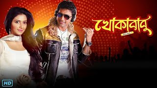 Khokababu খোকাবাবু মুভি Bengali Full Movie Review amp Facts  Dev Subhashree Ganguly Ferdous [upl. by Anaitit710]