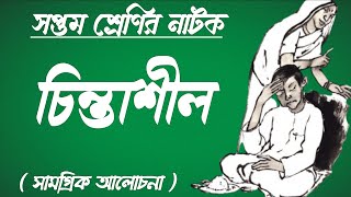 chintashil natok by rabindranath tagore class 7 bengaliচিন্তাশীল রবীন্দ্রনাথ ঠাকুর সপ্তম শ্রেণি। [upl. by Gae]