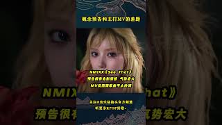 这些KPOP歌曲概念预告拍得太高级，没想到正式MV一出却比想象中敷衍太多！kpop kpopidol nmixx ohmygirl enhypen [upl. by Primavera]