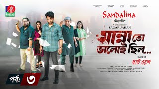 Manna To Valoi Chilo  Ep 03  Pavel  Sokh  Chashi Alam  Bacchu  Sagar Jahan  New Bangla Natok [upl. by Gingras]