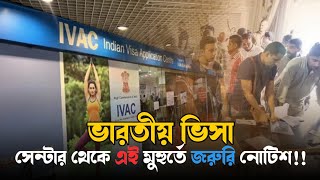 ভারতীয় ভিসা সেন্টার থেকে আজকের জরুরি বার্তা  indian visa center update today [upl. by Baxter786]