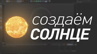 Cinema 4D Tutorials Создаём солнце [upl. by Klump]