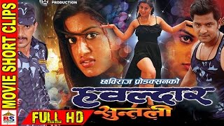 HAWALDAR SUNTALI  हबल्दार सुन्तली  Nepali Movie  Short Clips HD [upl. by Mcguire339]