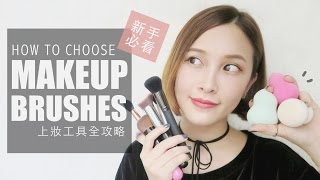 Eng如何挑選適合自己的刷具？上妝工具全攻略 All About Makeup Brushes｜黃小米Mii [upl. by Arakawa133]