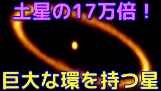 土星の17万倍の超巨大なリングを持つ恒星「フォーマルハウト」 [upl. by Adel670]