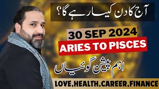 aaj ka din kaisa rahega  30 september 2024  horoscope for today horoscope in urdu  Zanjani TV [upl. by Neenaj518]