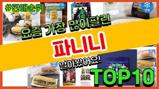 파니니 추천 판매순위 Top10  가격 평점 후기 비교 [upl. by Brine]