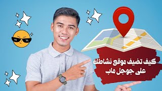 اضافة موقع او نشاط تجاري في خرائط جوجل ماب [upl. by Ullyot340]