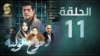 Dmou3 lawlia  دموع لولية  الحلقة 11  Episode 11 [upl. by Eckblad608]