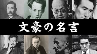 【心に響く】文豪の名言【睡眠導入・朗読・聞き流し】 [upl. by Emma]