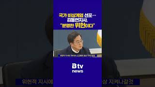 국가 비상계엄 선포 ··· 김동연지사 quot분명한 위헌이다quot [upl. by Inatirb]