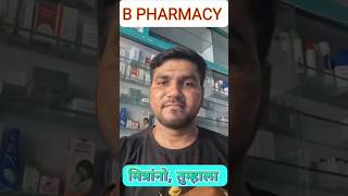 B PHARMACY ADMISSION 1 ST ROUND pharmacyadmission pharmacist careerguidance [upl. by Llemej]