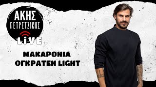 Light Μακαρόνια Ογκρατέν  LIVE  Άκης Πετρετζίκης [upl. by Amethyst]