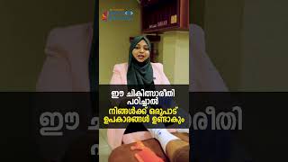 ഈ ചികിത്സാരീതി പഠിച്ചാൽ നിങ്ങൾക്ക് ഒരുപാട് ഉപകാരങ്ങൾ ഉണ്ടാകും [upl. by Anis568]