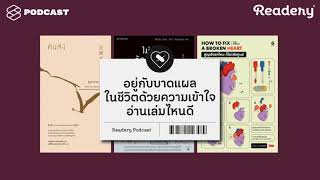 อยู่กับบาดแผลในชีวิตด้วยความเข้าใจ อ่านเล่มไหนดี  Readery EP26 [upl. by Sinnaoi]