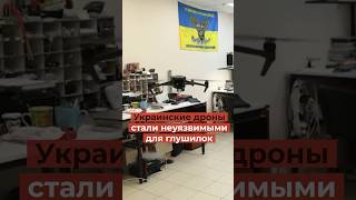 Украинцы выпустили супердроны которые не собъют русские [upl. by Enitsirc955]