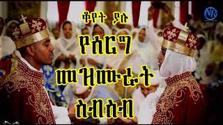 Merawee Semayawi Ethiopian Orthodox Wedding Mezmur [upl. by Slaohcin]