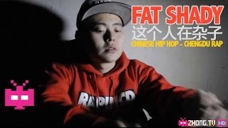 Chinese Hip Hop Chengdu Rap 成都说唱饶舌  谢帝 Fat Shady 这个人在杂子 [upl. by Yerffej]