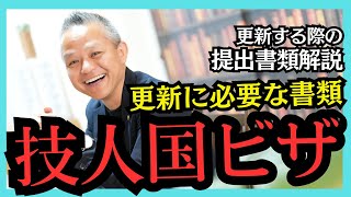 047 技人国ビザ 更新に必要な書類 [upl. by Liebman]