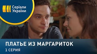 Платье из маргариток Серия 1 [upl. by Asiret]