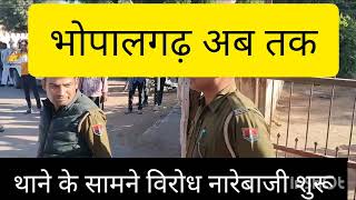 3 थानों का पुलिस जाब्ताभोपालगढ़ मेंथाने के सामने लोगों ने जमकर नारेबाजी शुरू कीSDMDYSP भी मौजूद [upl. by Westney801]