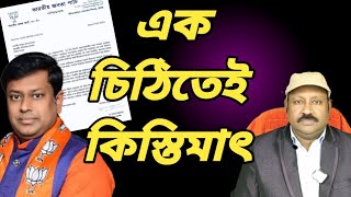 রাজ্য রাজনীতিতে চমক এক চিঠিতেই কিস্তিমাৎ। বিজেপির দারুণ পদক্ষেপ।rudrabartatoday [upl. by Sherris]