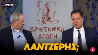 Πονηρίδης Άδωνις διδάσκει τη λέξη ΛΑΝΤΖΕΡΗΣ σε αχάμπαρα Αγγλάκια  Luben TV [upl. by Beetner882]