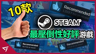 10款Steam獲得壓倒性好評的遊戲！3A大作竟然沒有超過一半？【Half Life Alyx Stardew Valley Portal等等】 [upl. by Flann]