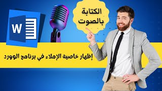 الكتابة بالصوت في الوورد  إظهار خاصية الإملاء [upl. by Adnical]