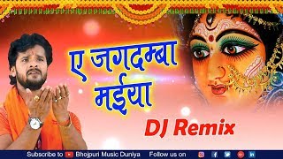 Khesari Lal Navratri DJ Song 2018  Ae Jagadamba Maiya  Bhakti DJ Remix  Latest Navratri song 2018 [upl. by Urien]