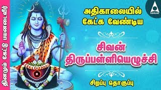 சிவன் திருப்பள்ளியெழுச்சி  சிவ சுப்ரபாதம்  அதிகாலையில் தவறாமல் கேளுங்கள்  Tamil Devotional Songs [upl. by Nnayllas132]