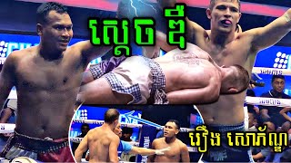 ទាំង​ឌឺទាំងវៃល្អស្រុកខ្មែរគឺ​ រឿង​ សោភ័ណ្ឌ​ ខ្មែរ​ vs រុស្ស៊ី​Kun Khmer VS Russiakunkhmer [upl. by Sokem]