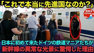 【海外の反応】「これが本当の先進国の姿なのか…」日本を見下すドイツの鉄道オタクたちが新幹線を見た瞬間に絶句した理由 [upl. by Anomahs353]