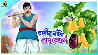 CHASHIR BANSI O JADUR BEGUN  Bangla Golpo  SSoftoons  Bangla cartoon story  Bangla Fairy tales [upl. by Aietal]