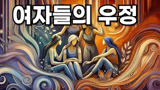 여자들의 우정 사랑보다 깊은 유대의 힘 [upl. by Adaline]