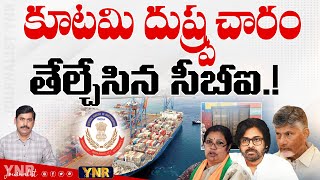 కూటమి దుష్ప్రచారం తేల్చేసిన సీబీఐ  CBI Confirms No Drugs In Visakhapatnam Port  Journalist YNR [upl. by Perdita]